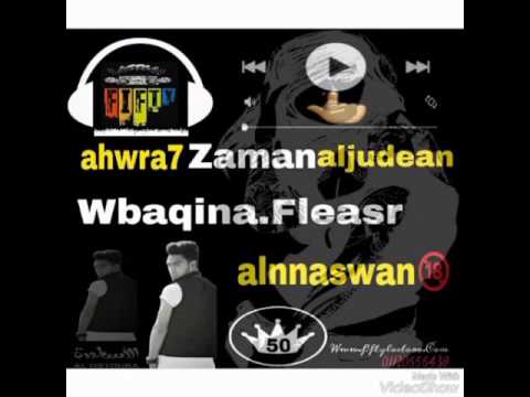 اهوو راح زمن الجدعان وبقيناا ف عصر النسووان 