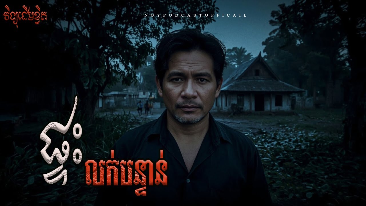 ផ្ទះខ្មោចសម័យបារាំង x ផ្ទះគេលក់បន្ទាន់ x ត្រូវអំពើគេដោយមិនដឹងខ្លួន