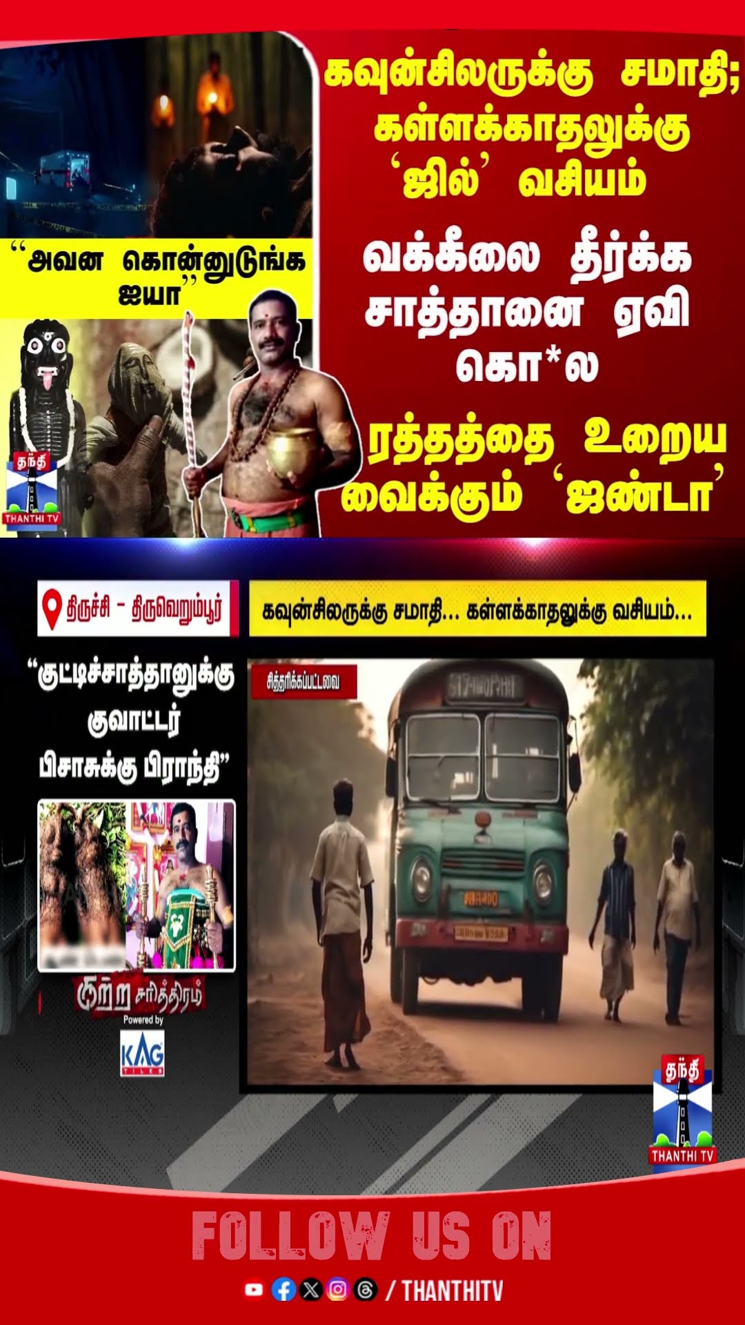 TNPolice || Satan || BlackMagic || trichy ||