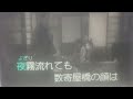 【君の名は】より 数寄屋橋エレジー