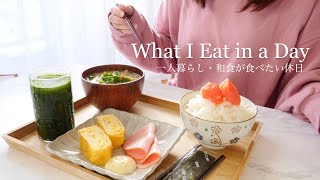 ENG)What I Eat in a Day | Japanese office worker's weekendEasy Japanese food ✨