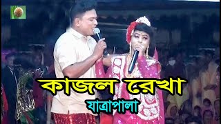 কাজল রেখা ঝুমুর যাত্রা পালা পর্ব ০৫ Kajol Rekha  jhumar jatra pala । ভরসা কম ।