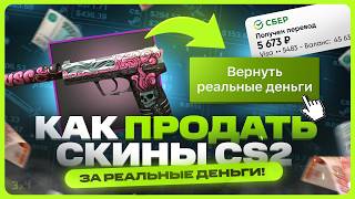 Где продать скины КС 2 выгодно