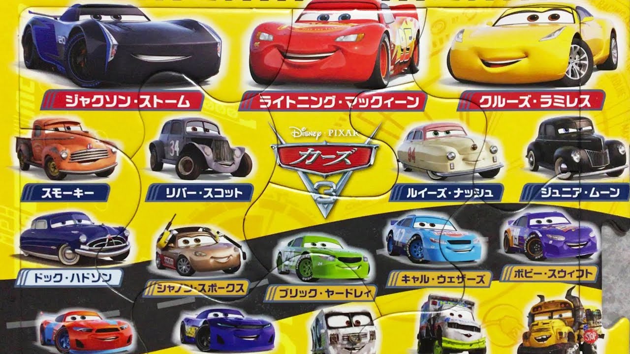 Cars3 Puzzle Panorama 1  カーズ3  パズル  パノラマ 1