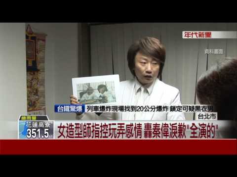 女造型師指控玩弄感情 轟秦偉淚歉"全演的"