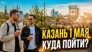 Казань 2026: прогулка с владельцем кофейни, УРАМ и концерт 1 мая | Kazan Walking Tour
