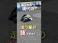 令和の走り屋のパフォーマンスがヤバすぎるｗｗｗｗ #オートバイ
