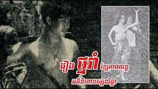 រឿង ថ្មរាំ ភាពយន្តអភិនីហា និងទស្សនៈវិជ្ជា ស្នាដៃចុងក្រោយរបស់ក្រុមសាស្រ្តាចារ្យល្ខោនជាតិ