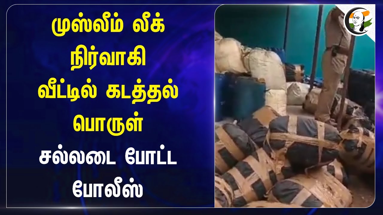 முஸ்லீம் லீக் நிர்வாகி வீட்டில் கடத்தல் பொருள் | Thoothukudi | Srilanka | TN Police