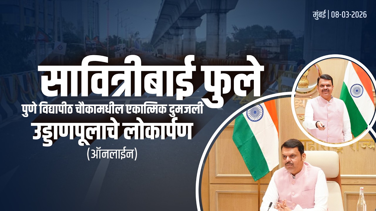Flyover|एकात्मिक दुमजली उड्डाणपुलाच्या लोकार्पण(ऑनलाईन) कार्यक्रमातील संबोधन|मुंबई #DevendraFadnavis