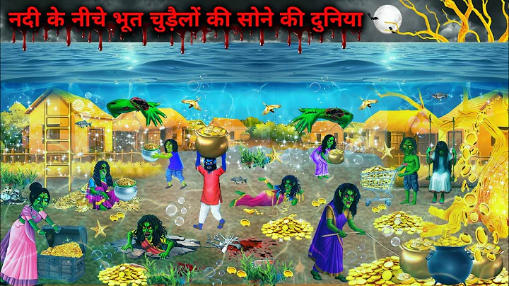 नदी के नीचे भूत चुड़ैलों की सोने की दुनिय || The golden world of the ghost witch under the river ||.