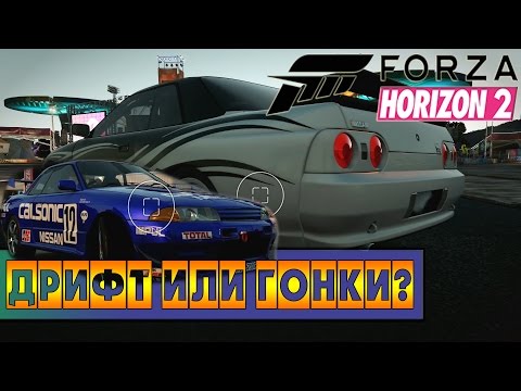 Видео: Forza Horizon 2 - Дрифт или Гонки?! [XBOX ONE]