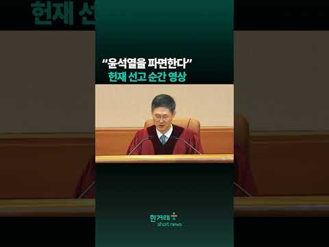 “윤석열을 파면한다” <strong>헌재</strong> 선고 순간 영상 #shorts