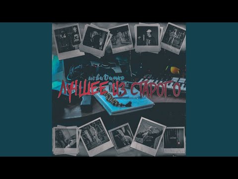 невиDимка - Таю, улетаю