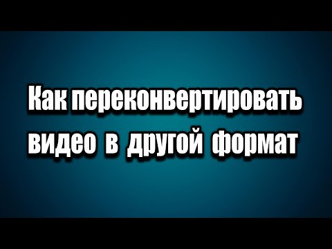 Format Factory как конвертировать видео из одного формата в другой