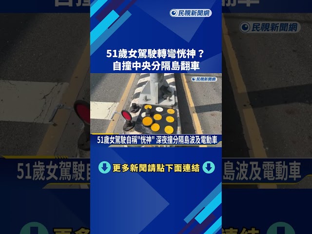 轉彎恍神? 51歲女駕駛自撞分隔島 車子旋轉翻覆－民視新聞