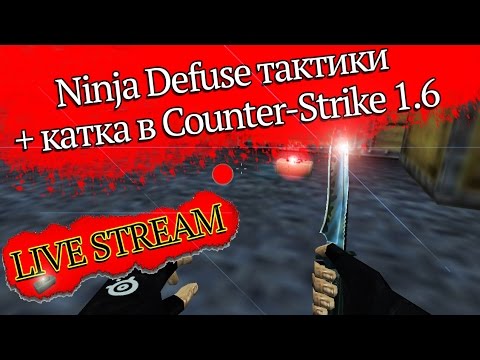 Ninja Defuse тактики + катка в Counter-Strike 1.6 - Ninja Defuse тактики + катка в Counter-Strike 1.6