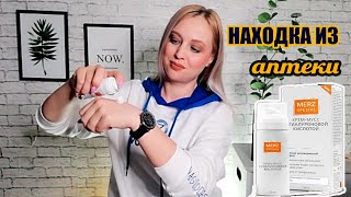 🔥НАХОДКА ИЗ АПТЕКИ // крем-мусс Merz Spezial с коллагеном и витамином С