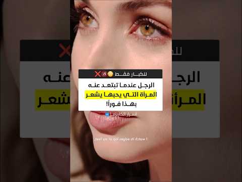 الرجل عندما تبتعد عنه المرأة التي يحبها يشعر بهذا فورا
