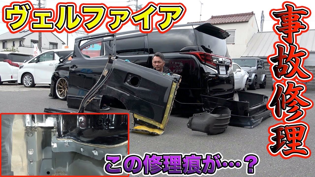 ヴェルファイア事故修理！ボロボロの車がピカピカに！保険手続きの裏側 