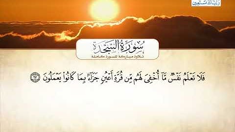 32_ سورة السَّـجْــدة / احمد العجمي