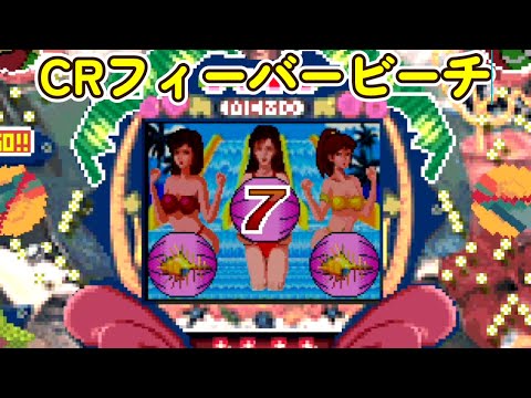 CRフィーバービーチ「パチンコ」リーチ＆大当り Part2【懐かしい台】