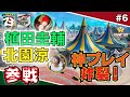 植田圭輔 北園涼参戦!新エリアで目指せドン勝つ!【荒野行動#6】