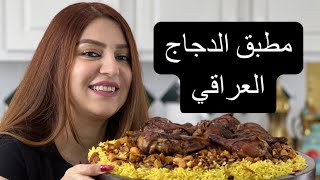 مطبق الدجاج العراقي بدون زفرة مع الطبخ احلى واسرع مع أمونة #امونه #بنت النشمي