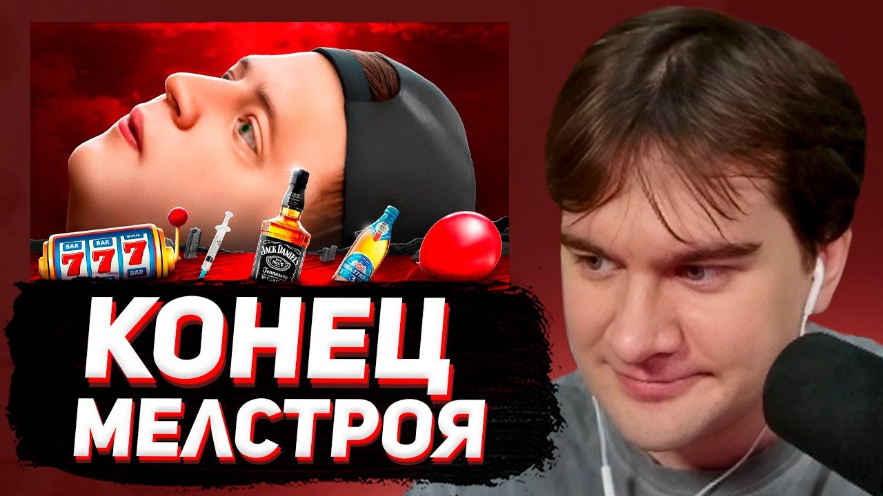 БРАТИШКИН СМОТРИТ - КОНЕЦ КАРЬЕРЫ МЕЛСТРОЯ