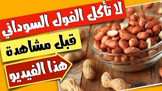 الفول السوداني - لا تأكل الفول السوداني قبل مشاهدة هذا الفيديو - خطر الفول السوداني