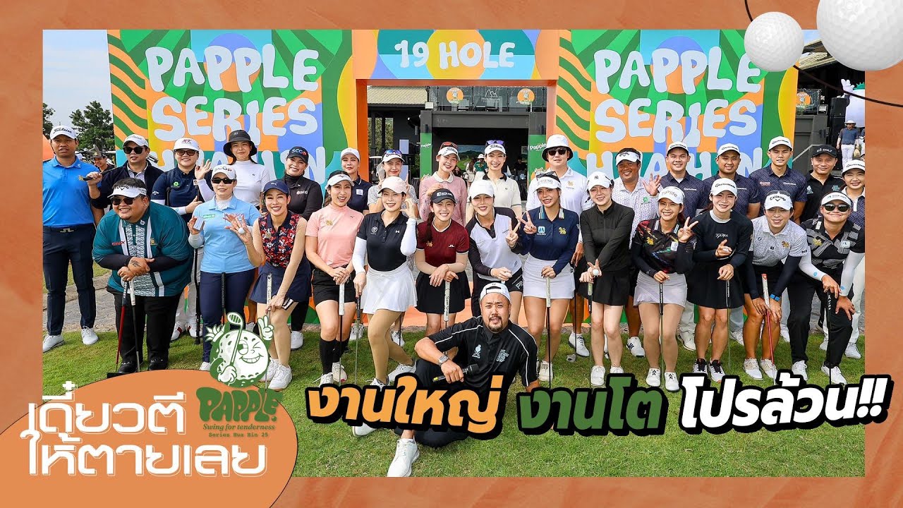 Papple series 2025 x เดี๋ยวตีให้ตายเลย รายการระดับโลก กับโปรระดับโลก