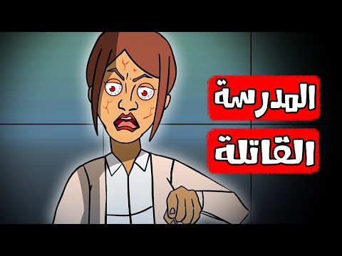 قصص رعب انيميشن المدرسة القاتلة و المدينة الغامضة هلاوس الرعب