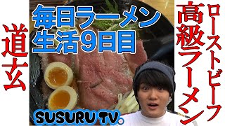 ラーメン 道玄チャーギュウ麺をすする【毎日ラーメン生活】【スイーツ大食い】SUSURU TV第9回