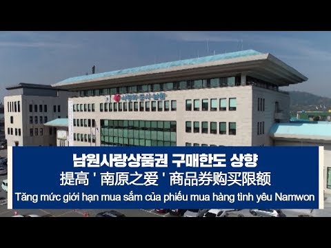 [다문화자막뉴스] 남원사랑상품권 구매한도 상향 Tăng mức giới hạn mua sắm của phiếu mua hàng tình yêu Namwon