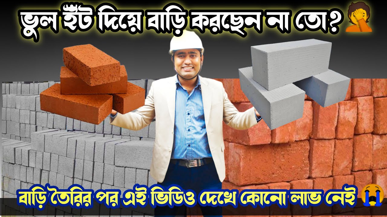 ফ্লাই-অ্যাশ আর মাটির লাল ইটের মধ্যে কোনটা ভালো? 🤔 Red Brick Vs Fly-Ash Brick @kumarconstruction