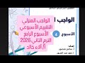 حل الواجب المنزلي والتقييم الأسبوعي الأسبوع الرابع كيمياء تانية ثانوي الترم التاني 2026أ الاء خالد