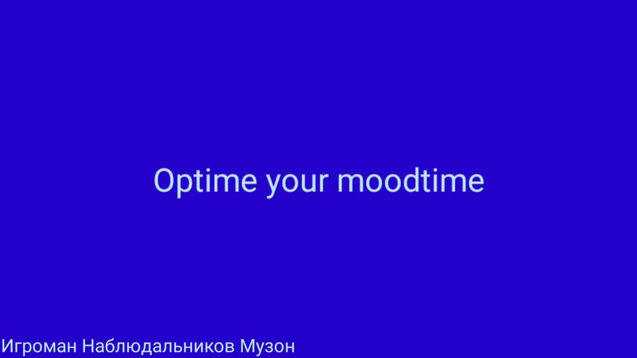 Игроман Наблюдальников Музон - Optime your moodtime