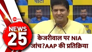 News 25: केजरीवाल पर NIA जांच?AAP की प्रतिक्रिया | Kejriwal Arrest Update | NIA | Hindi News |