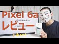 【Pixel 6aレビュー】ミドルレンジスマホの新チャンピオン