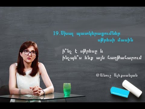 Video: Հոգեթերապևտի պատկերն աշխարհի մասին, կամ ինչու է հաճախորդը հնարավորություն