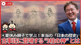 夏休み、親子で学ぶ本当の「日本の歴史」④　  古事記で最初に現れたカミ、アメノミナカヌシ・タカミムスビ・カミムスビの造化三神とは、どんなカミなのか？