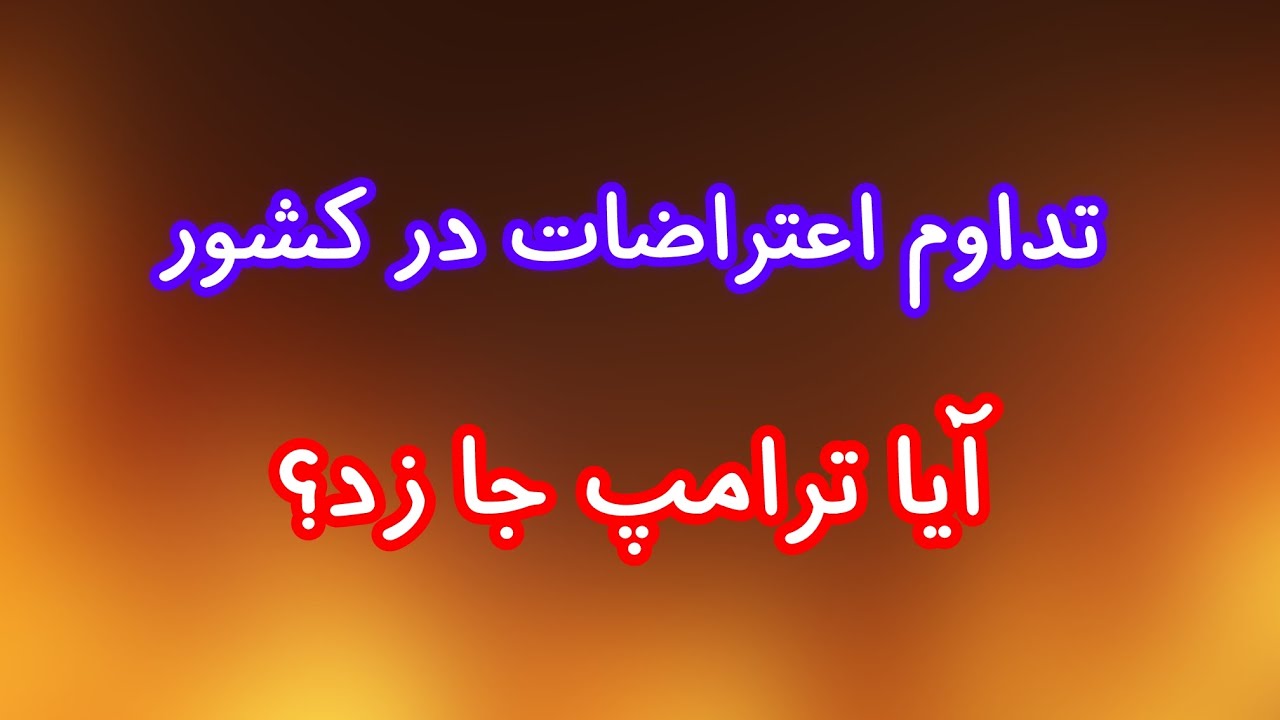 تداوم اعتراضات در کشور. آیا ترامپ جا زد و خیانت کرد؟ - YouTube