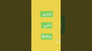 عزيزي بالانجليزي تعلم كل يوم كلمة انجيزية learn every day English word #shorts