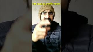 PM Modi speech on Rammandir youtubeshorts viral narendramodi pmmodi rammandir ayodhya shorts