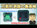 【新旧】究極の万能計測器はどっち? | Analog Discovery 2 vs Analog Discovery 3