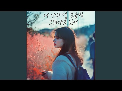 Guarda 내 안의 널 조금씩 그려가고 있어 su YouTube