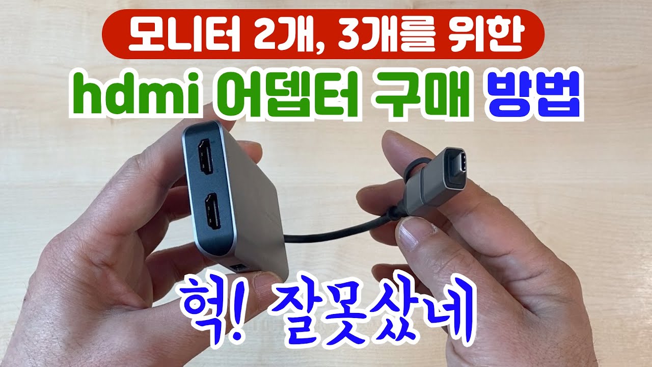 듀얼모니터, 트리플모니터. 이런 hdmi 어뎁터 사면 망함. Do not Hagibis  Dual HDMI-compatible Adapter