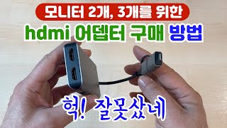 듀얼모니터, 트리플모니터. 이런 hdmi 어뎁터 사면 망함. Do not Hagibis  Dual HDMI-compatible Adapter
