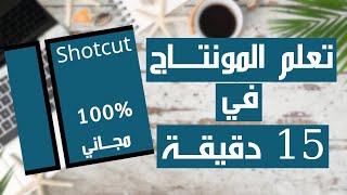 برنامج شوت كت | Shotcut | تعلم المونتاج من الصفر ببرنامج مجاني