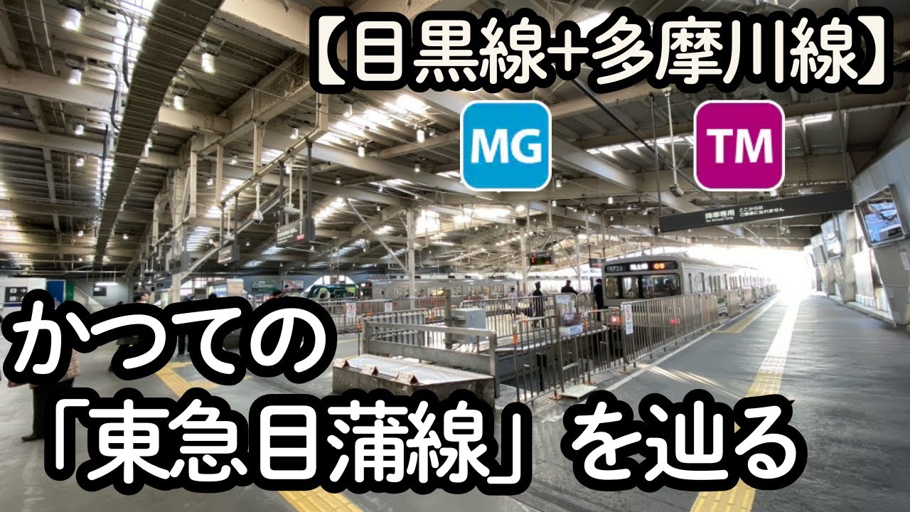 目黒線+多摩川線】かつての「東急目蒲線」を辿る - YouTube